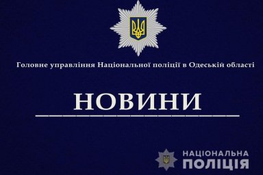 ​В Беляевской ОТГ полицейские направили в суд обвинение 54-летнему мужчине в домашнем насилии