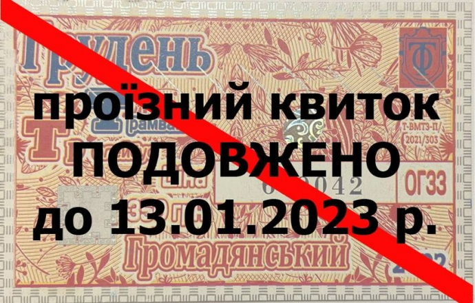 В Одессе продлят действие проездных билетов на декабрь 2022 года