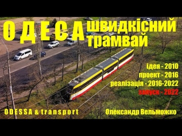 Одеса: швидкісний трамвай. Проект 2010 - 2016 - 2022.