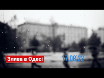 Злива в Одесі 17.08.22