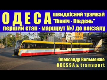 В Одесі запустили перший етап швидкісного трамваю