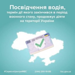 
Водительское удостоверение, срок действия которого истек в период военного положения, продолжает дей
