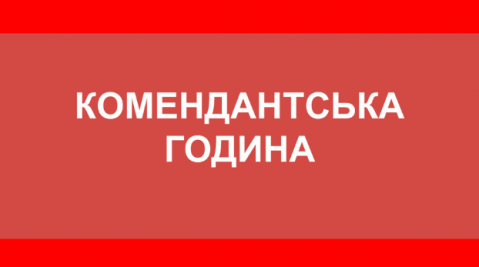 
В Одесской области вводят комендантский час на двое суток
