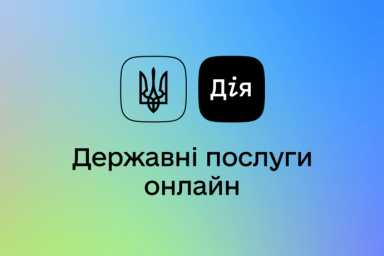 
В портал «ДІЯ» вернули полезную услугу, которую приостановили в начале войны: подробности
