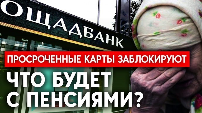 
Ощадбанк блокирует карты некоторых украинцев &ndash; что будет с пенсиями
