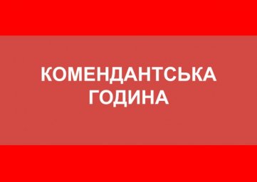 
С 13 марта комендантский час в Одессе и области с 20:00 до 06:00
