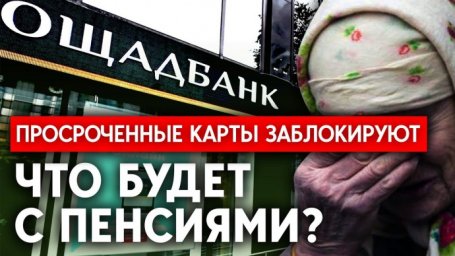 
Ощадбанк блокирует карты некоторых украинцев &ndash; что будет с пенсиями
