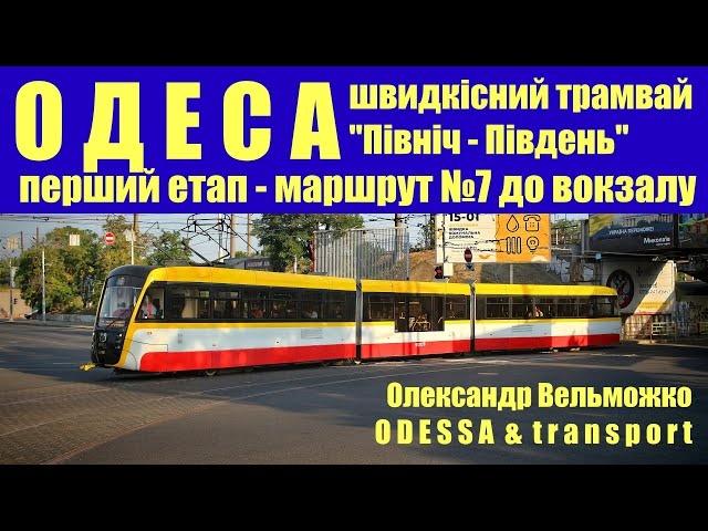 В Одесі запустили перший етап швидкісного трамваю