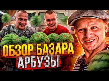 Абрикосы Арбузы и Вкусные Помидоры. Одесса рынок! Цены на Продукты