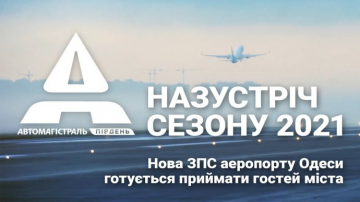 Назустріч сезону 2021: нова ЗПС аеропорту Одеси готується приймати гостей міста